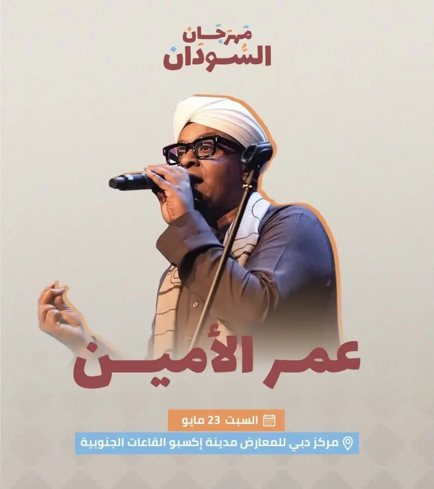 مهرجان السودان