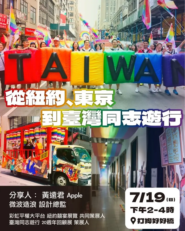 從紐約、東京、到台灣同志遊行 —— 微波造浪 黃遠君 分享 | 📍 打狗好好橋