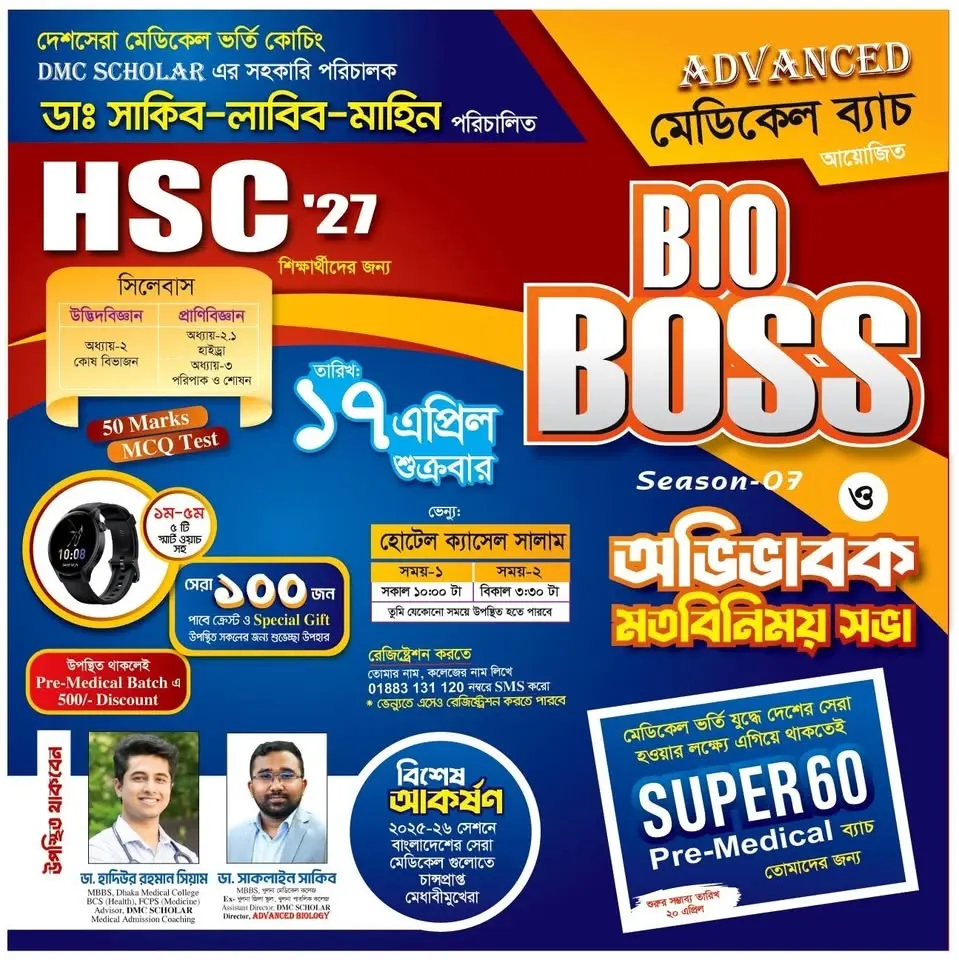 HSC'27 -BIO BOSS EXAM ও অবিভাবক মতবিনিময়