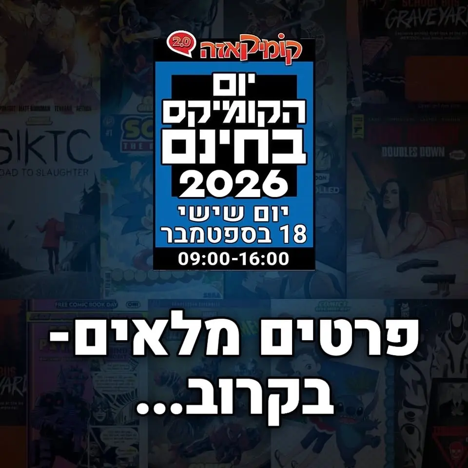 יום קומיקס בחינם 2026