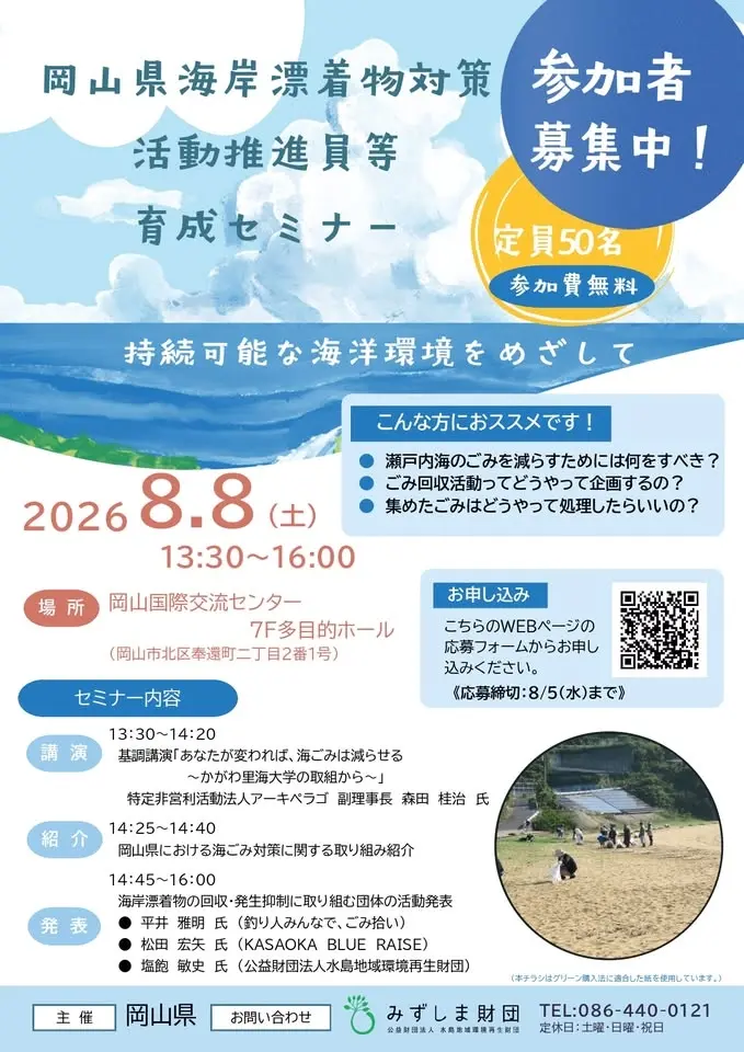 岡山県海岸漂着物対策活動推進員等育成セミナー