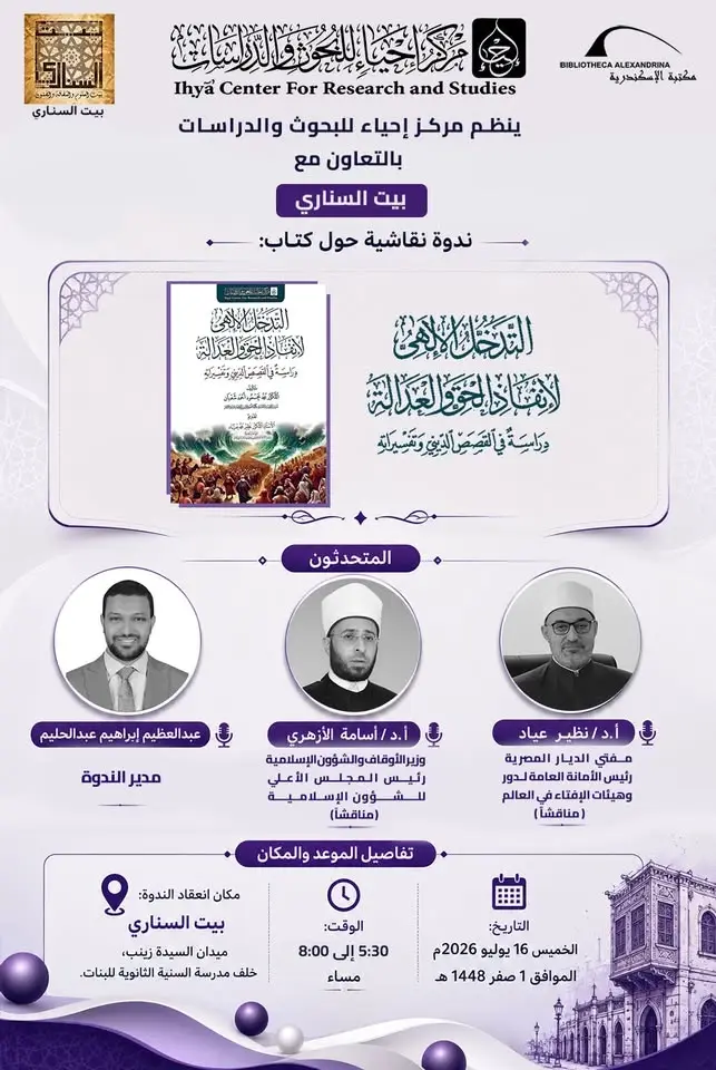 مناقشة كتاب: التدخل الإلهي لإنفاذ الحق والعدالة