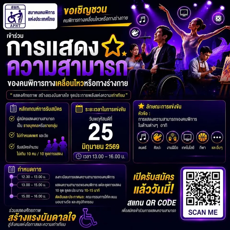ร่วมแสดงความสามารถคนพิการ