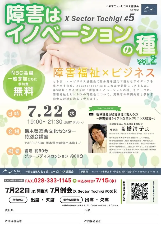 7月全体例会「X Sector Tochigi #5 障害はイノベーションの種 Vol.2」