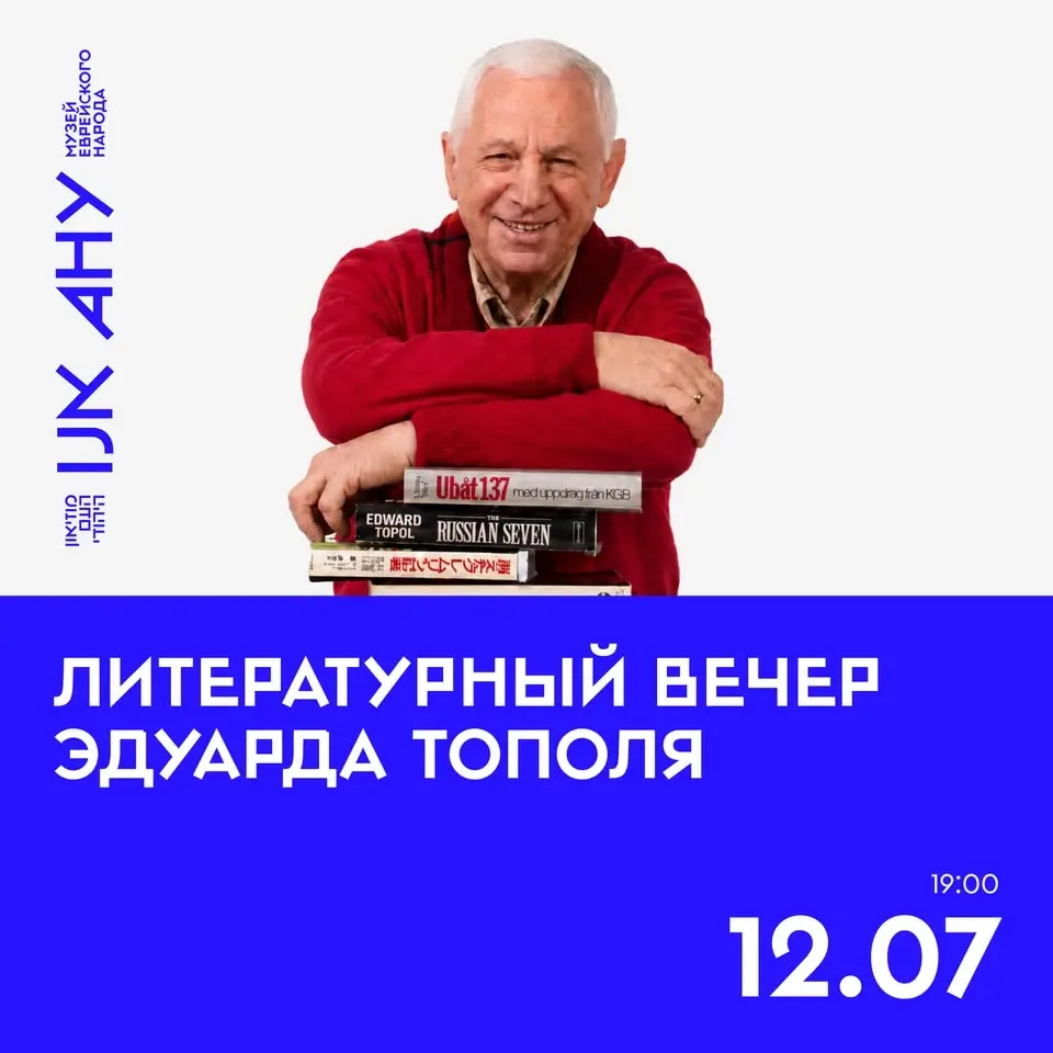 Литературный вечер Эдуарда Тополя