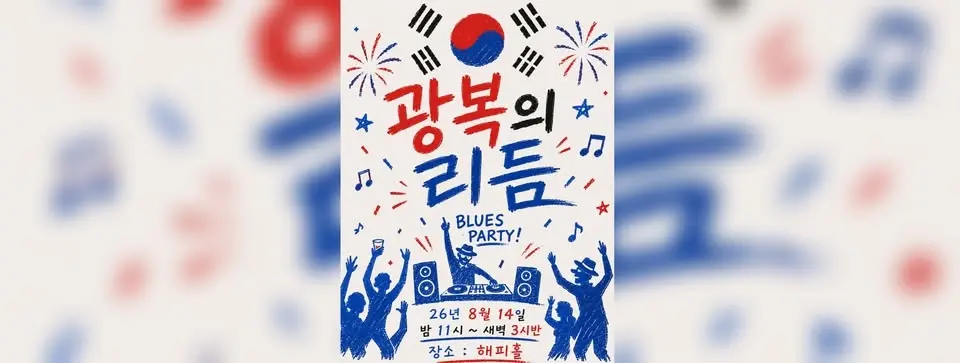 광복의 리듬 Blues Party 2026