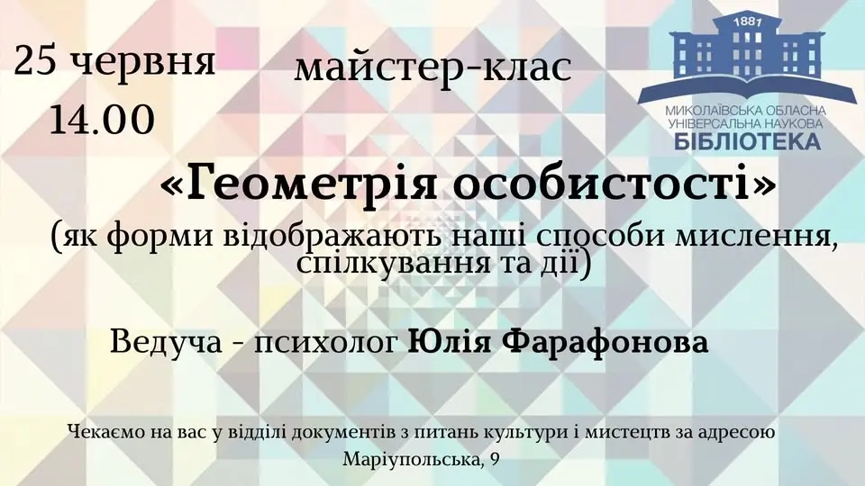 Геометрія особистості