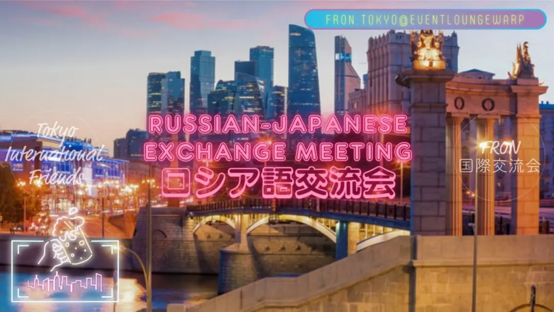 7/17(金)19:00~22:00 ロシア語交流会☆Russian-Japanese Exchange Meeting☆Friday, July 17th♪