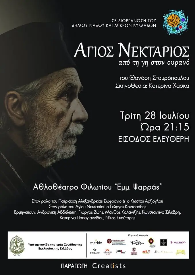 Άγιος Νεκτάριος - Από τη γη στον ουρανό