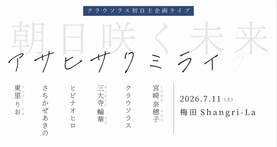 クラウソラス【初】自主企画ライブ 「アサヒサクミライ-朝日咲く未来-」