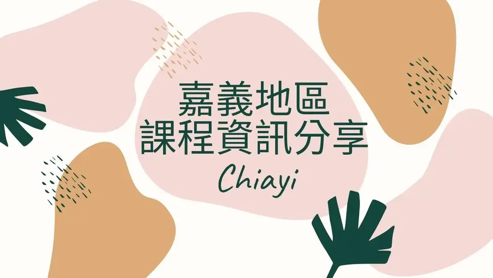 「生活花藝」輕鬆玩