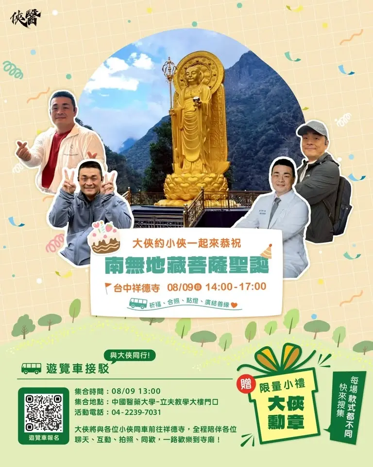 🙏 大俠約小俠,一起恭祝南無地藏菩薩聖誕 ❤️