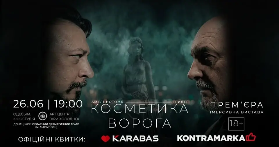 Імерсивна вистава Косметика ворога