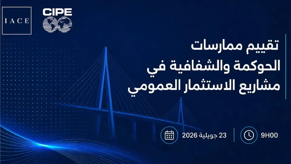 ندوة خاصة: "الحوكمة الرشيدة والشفافية في مشاريع الاستثمار العمومي في تونس.. نحو تعزيز جودة المشاريع"
