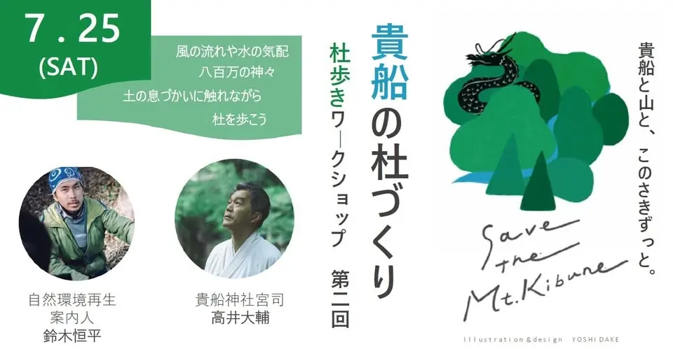 貴船の杜づくり　杜歩きワークショップ《第二回》