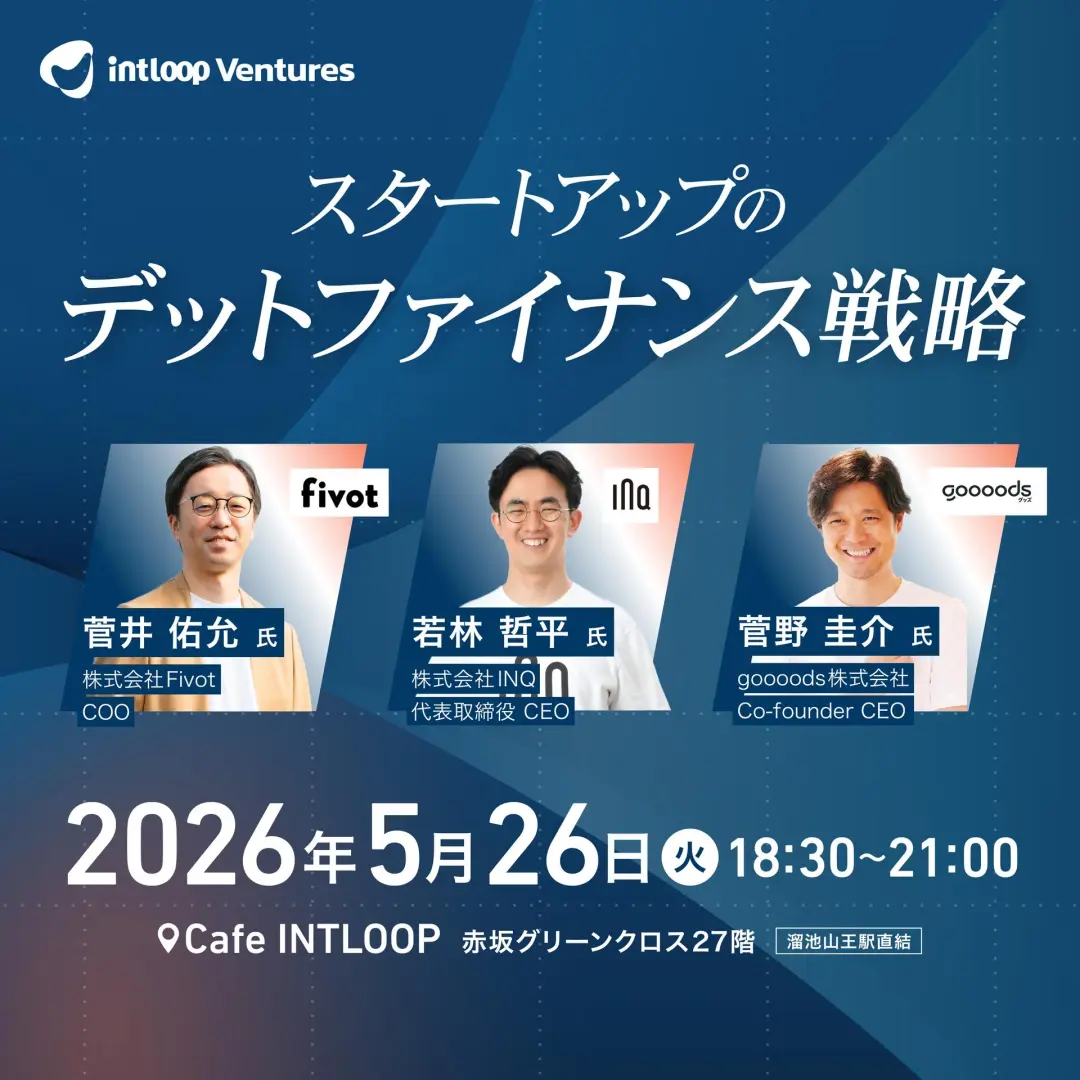 【勉強会】スタートアップのデットファイナンス戦略|INTLOOP Ventures