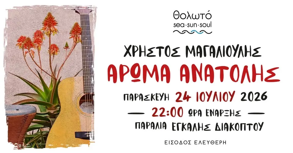ΑΡΩΜΑ ΑΝΑΤΟΛΗΣ