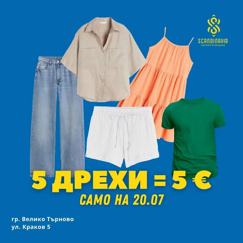 👗 5 дрехи = 5 € – само за един ден! 👕