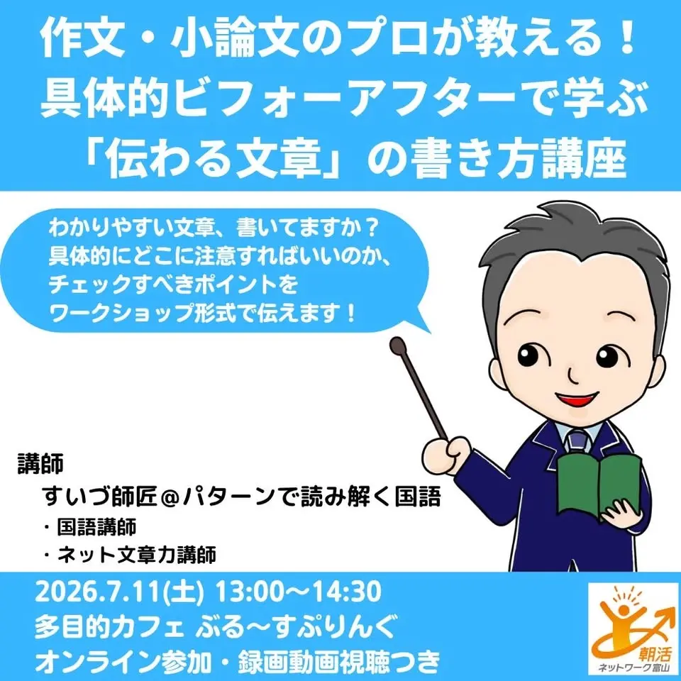 7/11(土) 作文・小論文のプロが教える!具体的ビフォーアフターで学ぶ「伝わる文章」の書き方講座