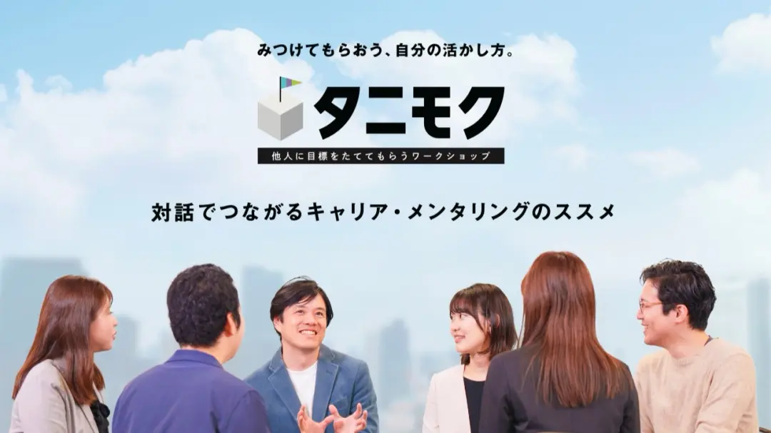 無料【20代限定】タニモク：他人に目標を立ててもらうワークショップ#自己理解 #Z世代