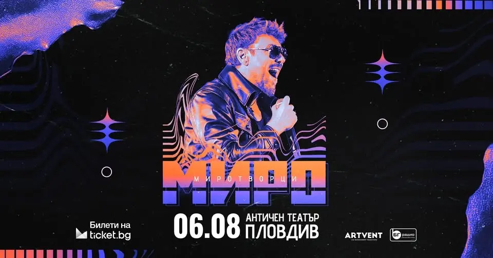 Миро - Миротворци - Турне 2026 - Пловдив