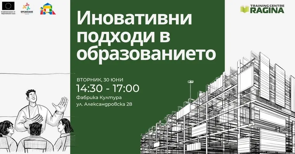 Иновативни Подходи в Образованието