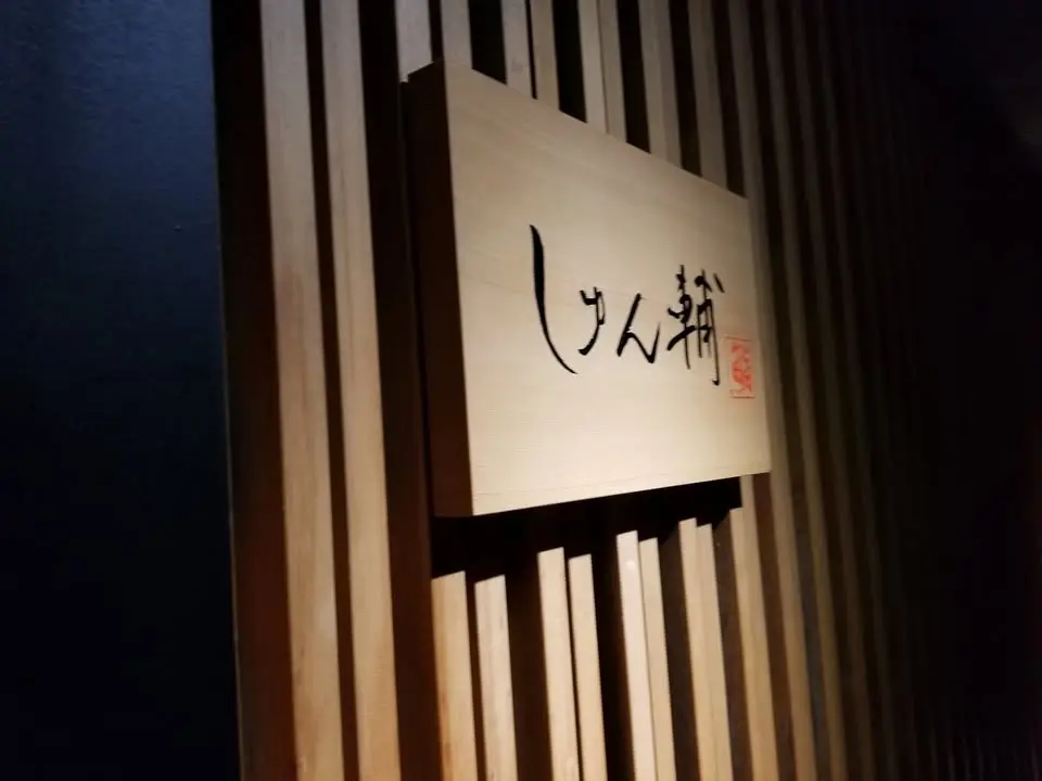 →【満席:キャンセル待ち受付中】鮨しゅん輔 21回目 個室ー和食分科会