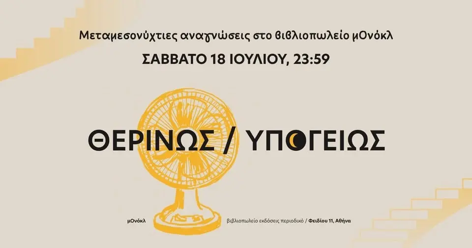 ΘΕΡΙΝΩΣ / ΥΠΟΓΕΙΩΣ