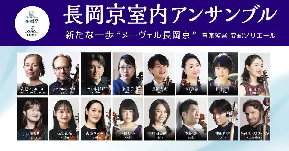 長岡京室内アンサンブル 新たな一歩 “ヌーヴェル長岡京” 7月17日(金)午後7時 長岡京記念文化会館