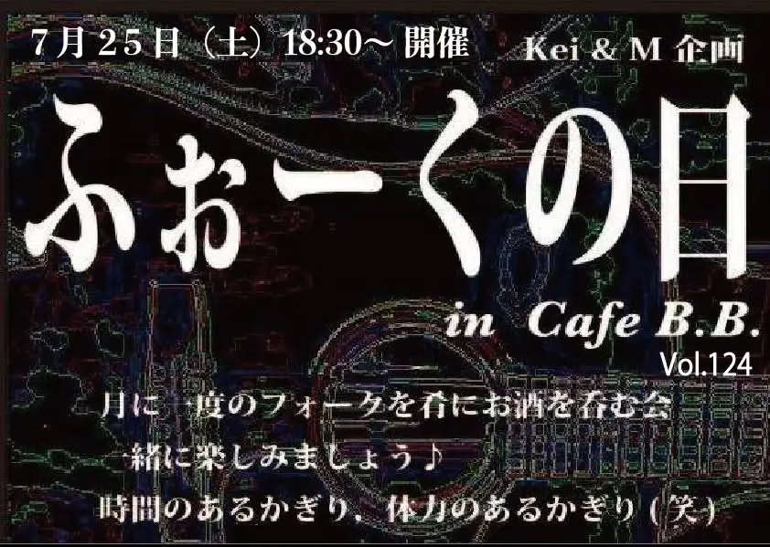 Kei & M 企画 「ふぉーくの日」Vol.124