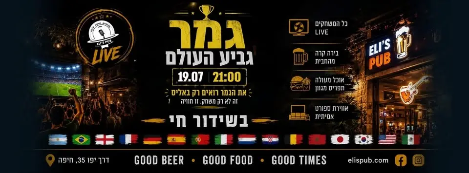 🏆 גמר גביע העולם מגיע לאלי'ס!