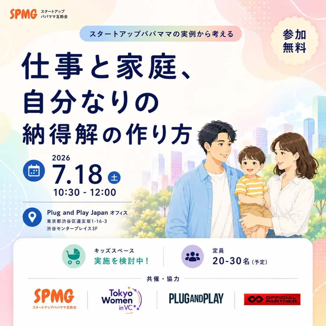 「仕事と家庭、自分なりの納得解の作り方」〜スタートアップパパママの実例から考える〜