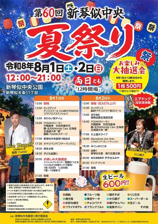 第60回 新琴似中央夏祭り