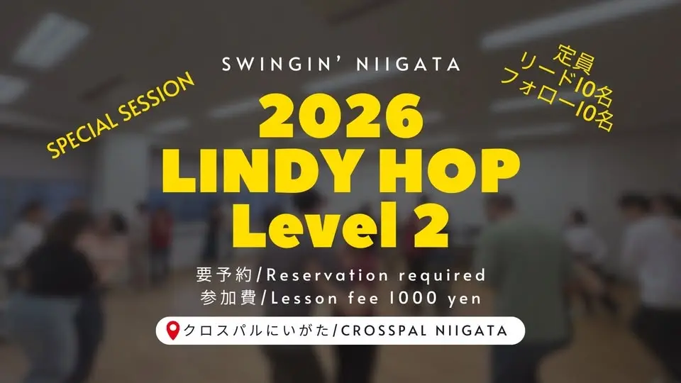 【新潟市 | Niigata City】Lindy Hop Lv.2 Special(先着20名👉30名)