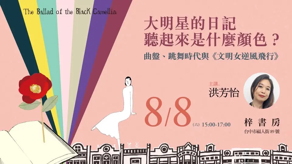 【洪芳怡主講】大明星的日記聽起來是什麼顏色?曲盤、跳舞時代與《文明女逆風飛行》