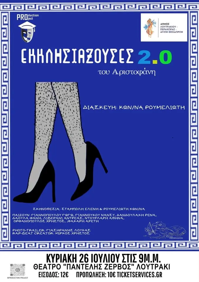 Εκκλησιάζουσες 2.0-Λουτράκι