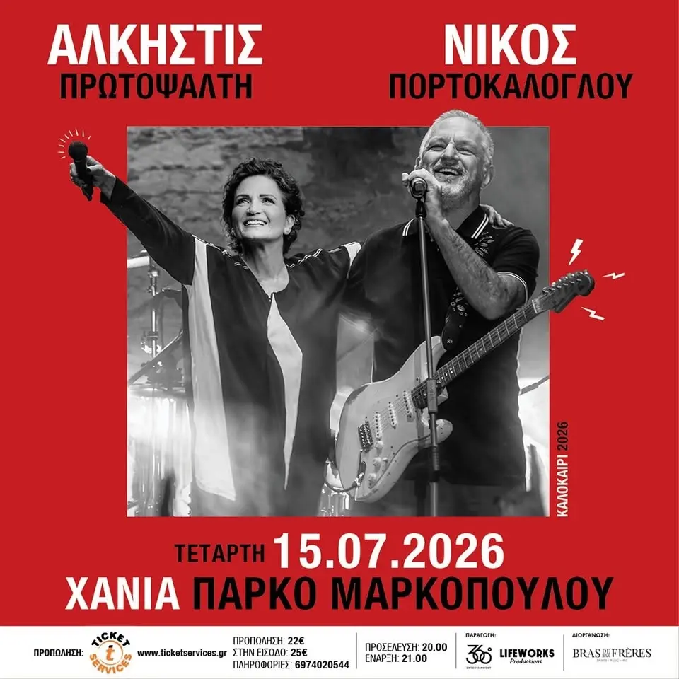 Άλκηστις Πρωτοψάλτη - Νίκος Πορτοκάλογλου | Τετάρτη 15 Ιουλίου 2026 | Πάρκο Μαρκοπούλου | Χανιά 