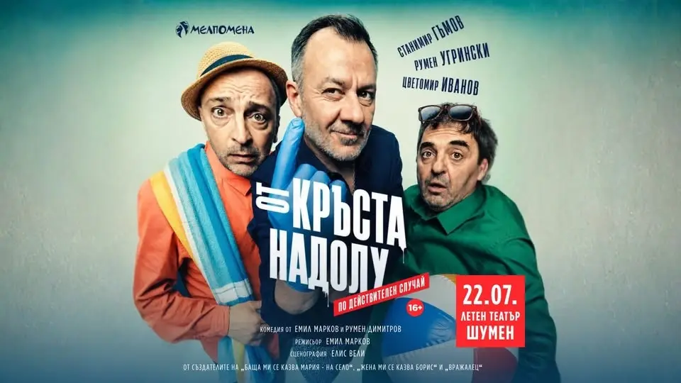 „От кръста надолу“ в Летен театър Шумен / 22.07.