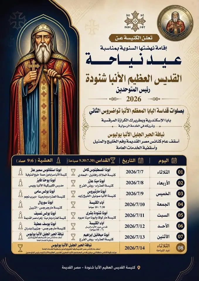 قداس اول يوم نهضة تذكار نياحة الانبا شنودة رئيس المتوحدين