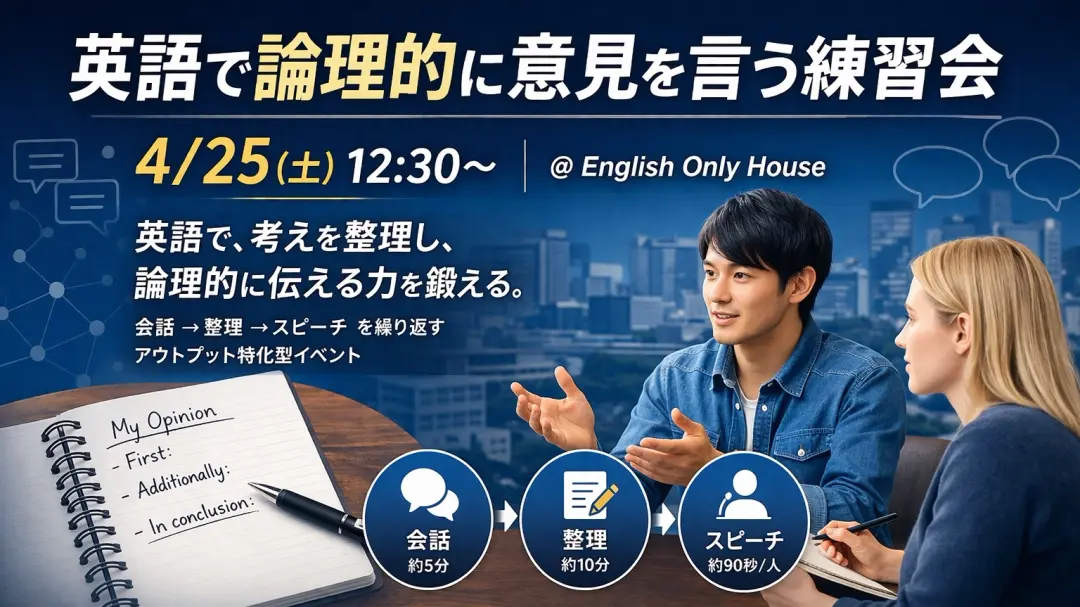 5/16(土)12:30〜 英語で論理的に意見を言う練習会|English Only House