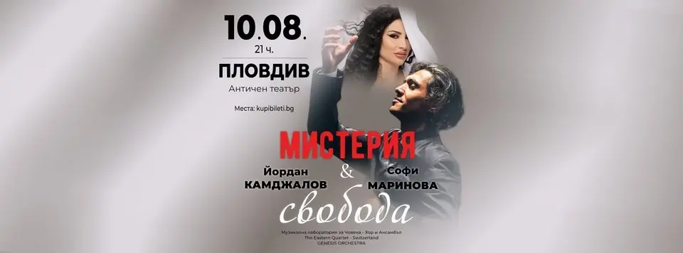 МИСТЕРИЯ И СВОБОДА - Йордан Камджалов и Софи Маринова - ПЛОВДИВ