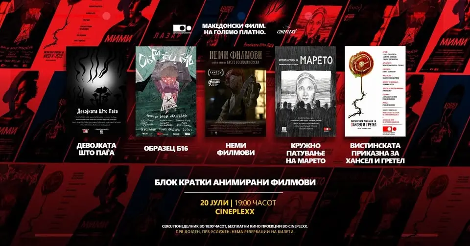 БЛОК КРАТКИ АНИМИРАНИ ФИЛМОВИ - бесплатна кино проекција 20 јули | 19:00