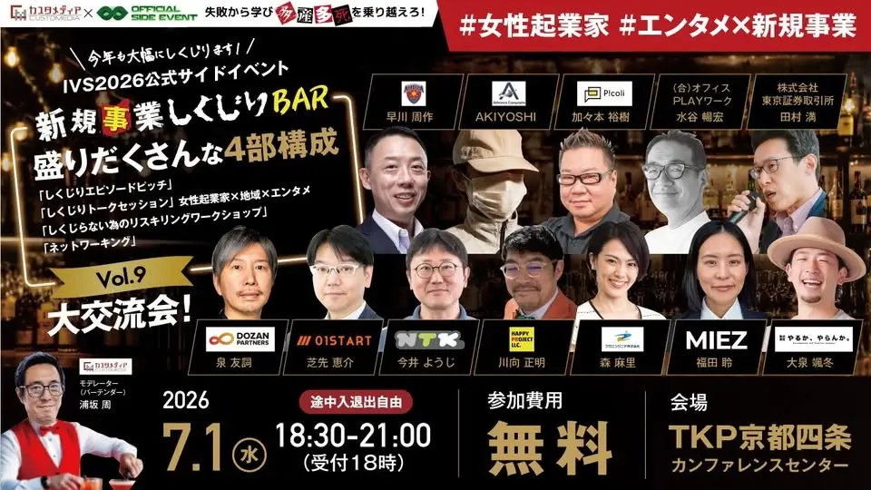 【IVS2026公式 / 昨年入場制限】超有名ゲスト多数!新規事業しくじりBAR vol.9 大交流会(入退場、完全自由です!)