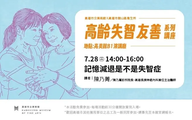 7月28日(二)|高齡失智友善系列講座 |記憶減退是不是失智症