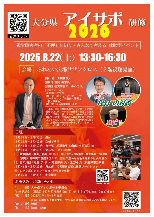 大分県アイサポ研修2026 【視覚障害者の「不便」を知り・みんなで考える 体験型イベント】