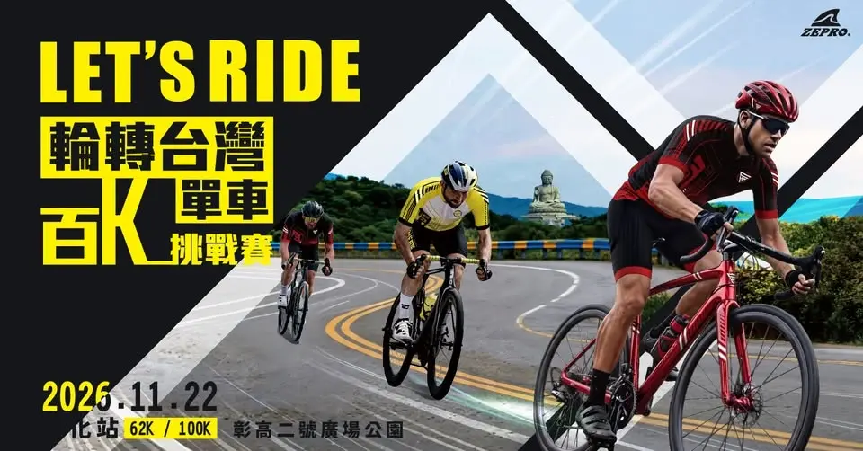 2026 輪轉台灣百K單車挑戰賽 彰化站