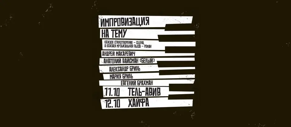 ИМПРОВИЗАЦИЯ НА ТЕМУ - Андрей Макаревич и Анатолий Вайсман (Белый). Тель-Авив