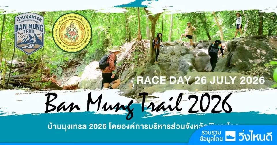 บ้านมุงเทรล 2026 - Baan mung Trail 2026