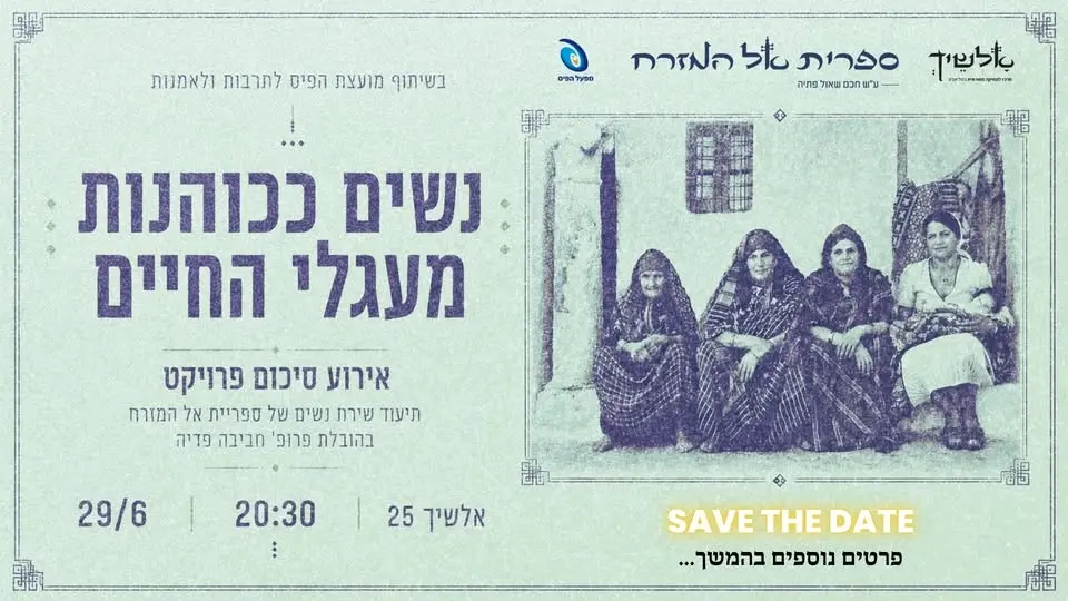 נשים ככוהנות מעגלי החיים - אירוע סיכום פרויקט שימור של ספריית אל המזרח