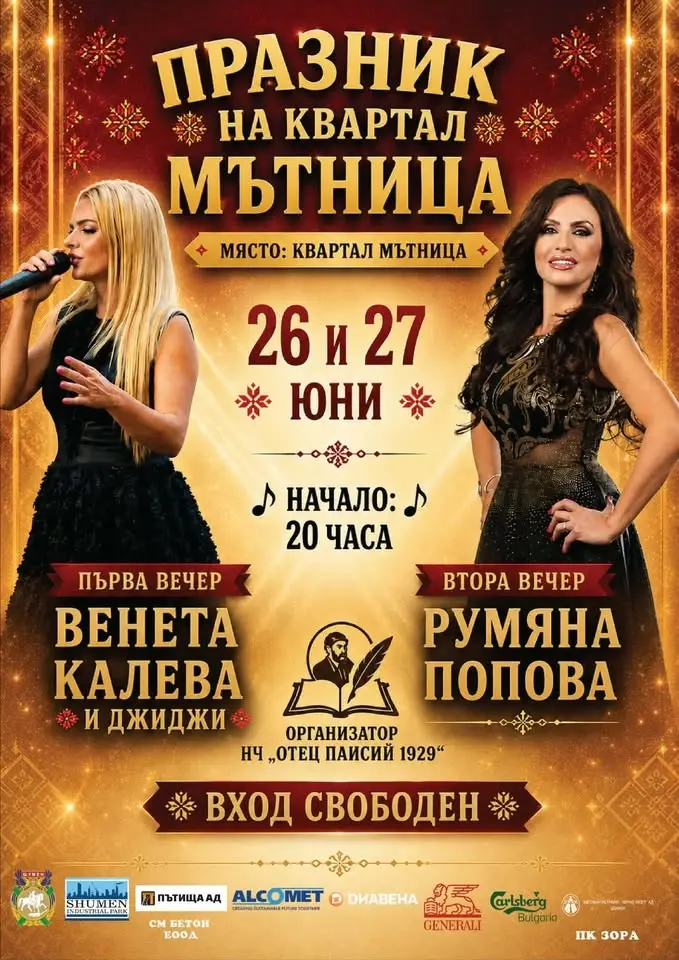 Мътница  празнува 